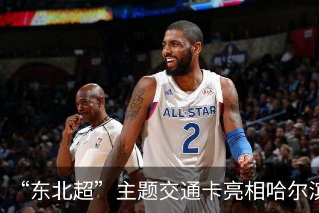 “东北超”主题交通卡亮相哈尔滨 全国300余城市通用