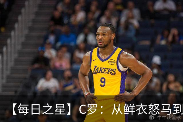【每日之星】C罗：从鲜衣怒马到41岁图腾 他用双响炮击碎质疑