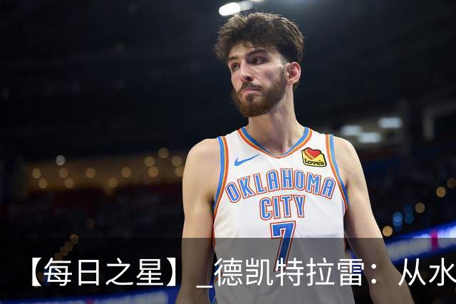 【每日之星】 德凯特拉雷：从水货到埋葬东道主的红魔新王