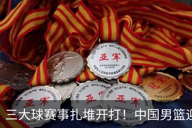 三大球赛事扎堆开打！中国男篮迎亚洲劲敌，郭士强有望要打翻身仗