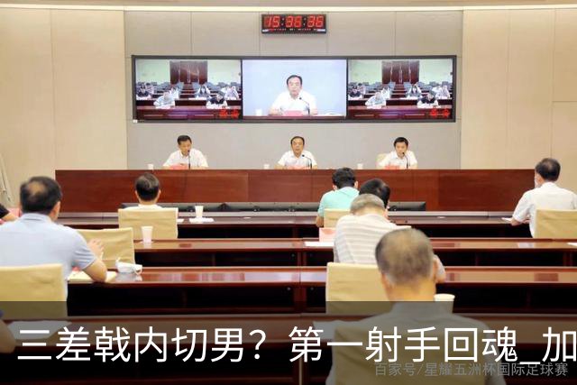 三差戟内切男？第一射手回魂 加克波2射1传大赛从不软