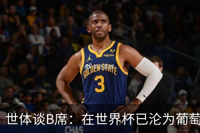 世体谈B席：在世界杯已沦为葡萄牙替补 去皇马能否重现昔日风采？