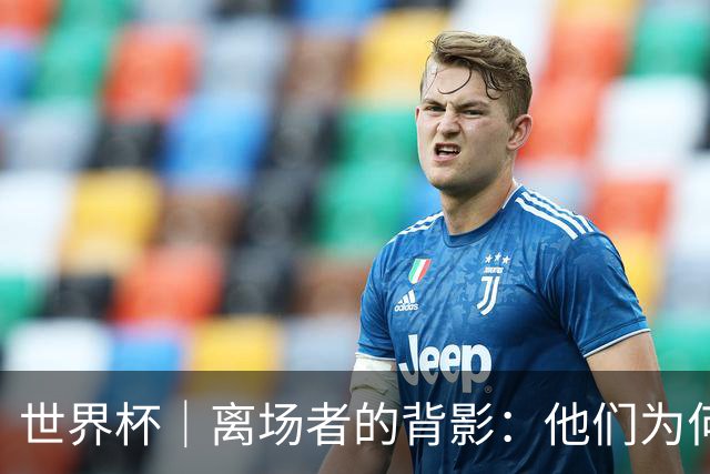 世界杯｜离场者的背影：他们为何提前出局？——小组赛次轮盘点