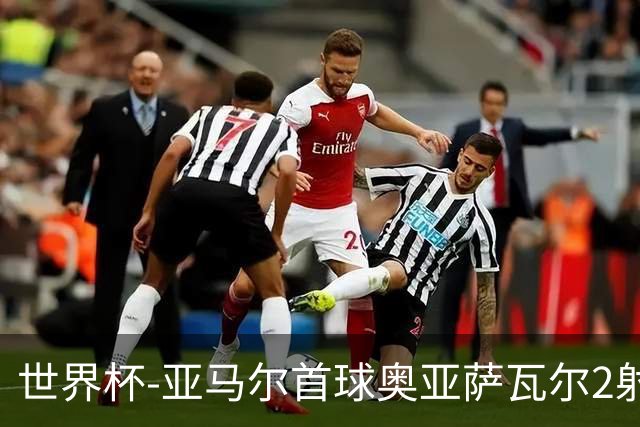 世界杯-亚马尔首球奥亚萨瓦尔2射1传 西班牙4-0沙特