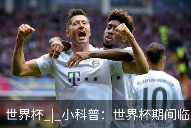 世界杯 | 小科普：世界杯期间临阵换帅，有先例吗？
