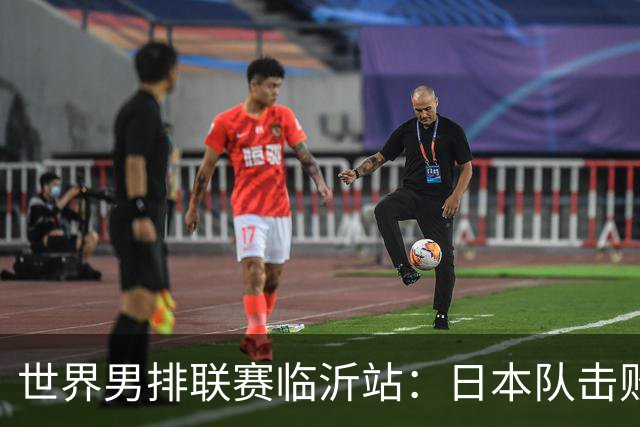 世界男排联赛临沂站：日本队击败中国队获三连胜