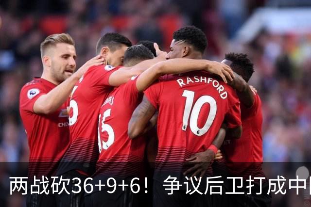 两战砍36+9+6！争议后卫打成中国男篮得分王，感谢郭士强重点培养