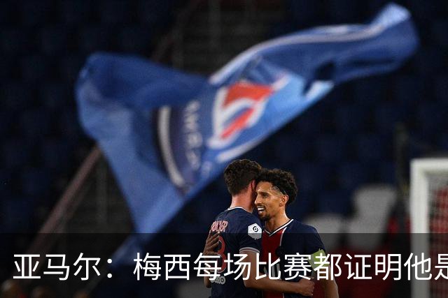 亚马尔：梅西每场比赛都证明他是史上最佳 有人疑问是故意找茬