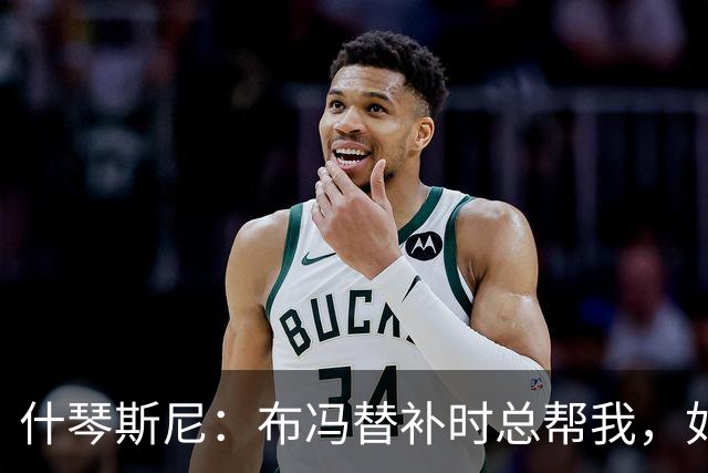 什琴斯尼：布冯替补时总帮我，如今我把他给予的善意给了霍安