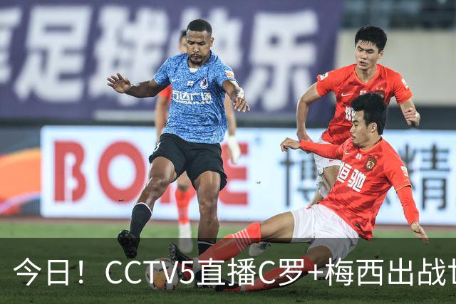 今日！CCTV5直播C罗+梅西出战世界杯，5+转中国男篮，网络转中乙