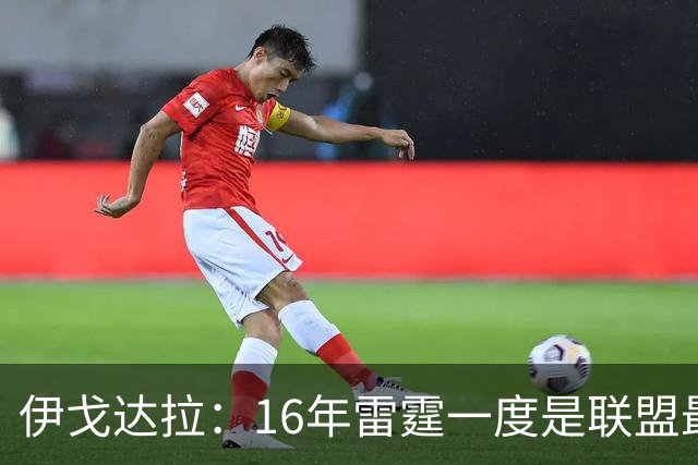 伊戈达拉：16年雷霆一度是联盟最强 人们永远无法理解KD有多强