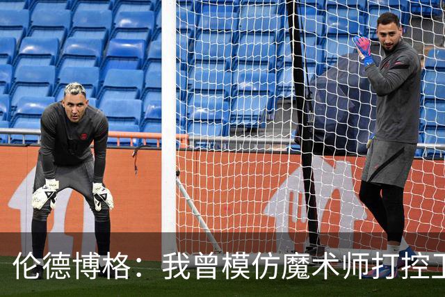 伦德博格：我曾模仿魔术师打控卫 在密歇根大学我就是3D球员
