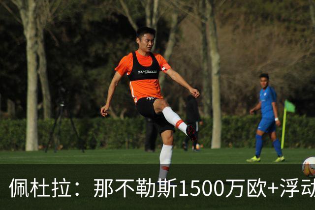 佩杜拉：那不勒斯1500万欧+浮动报价求购吉拉，拉齐奥希望3000万