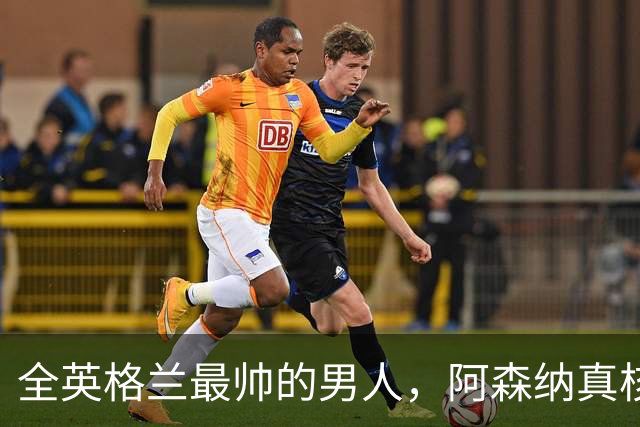 全英格兰最帅的男人，阿森纳真核竟是切尔西弃将？