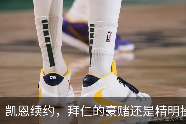凯恩续约，拜仁的豪赌还是精明操作？