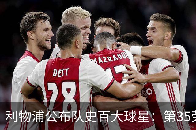 利物浦公布队史百大球星：第35劳伦森、第36肯尼迪、第37史密斯