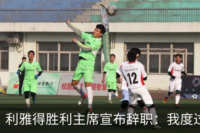 利雅得胜利主席宣布辞职：我度过了一段难以忘怀的时光