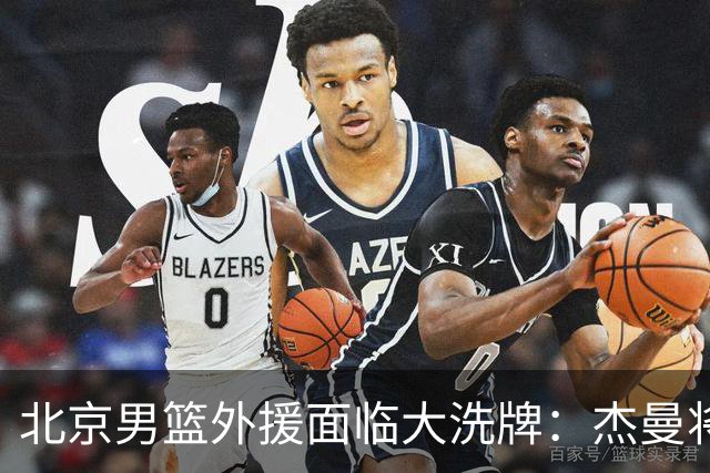 北京男篮外援面临大洗牌：杰曼将签约以色列球队 结束4年CBA生涯