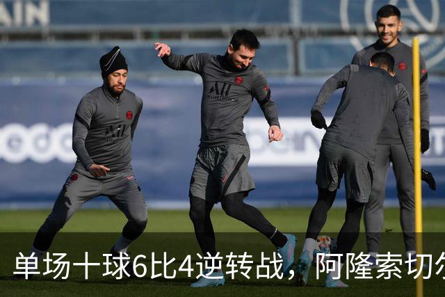 单场十球6比4逆转战，阿隆索切尔西首秀开门红，佩德罗9分钟戴帽