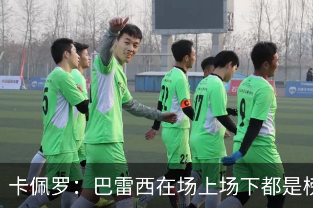 卡佩罗：巴雷西在场上场下都是榜样，理应追授一座金球奖