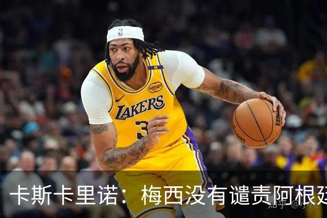 卡斯卡里诺：梅西没有谴责阿根廷队友的粗野行为，这让我感到失望