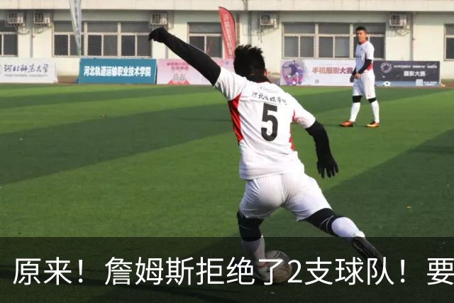 原来！詹姆斯拒绝了2支球队！要把自己当格林了...