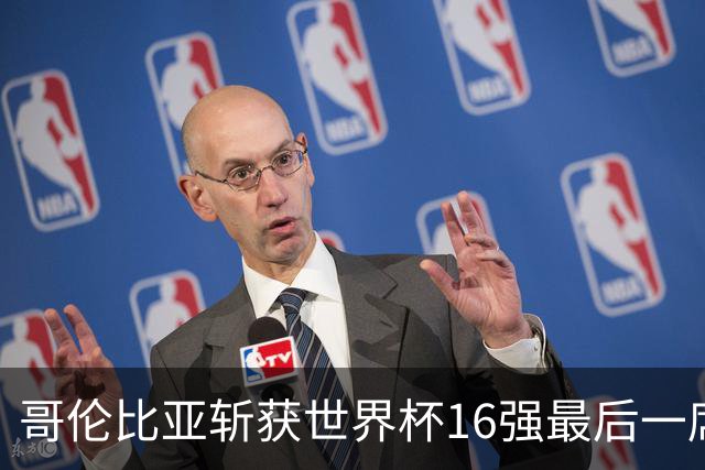 哥伦比亚斩获世界杯16强最后一席