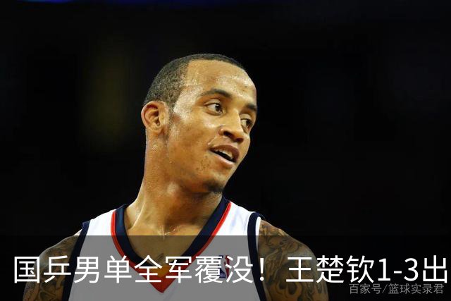 国乒男单全军覆没！王楚钦1-3出局 林诗栋0-3大勒布伦