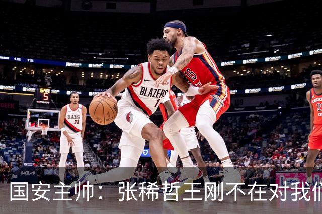 国安主帅：张稀哲王刚不在对我们有影响 清楚对手反击强大