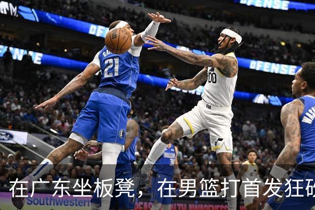在广东坐板凳，在男篮打首发狂砍17分，球迷：他把杜锋打下课了？