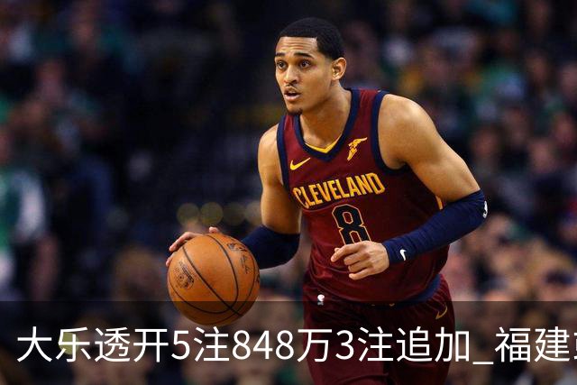 大乐透开5注848万3注追加 福建或爆3054万大奖