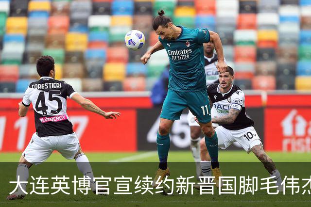 大连英博官宣续约新晋国脚毛伟杰 新合同持续至2029年
