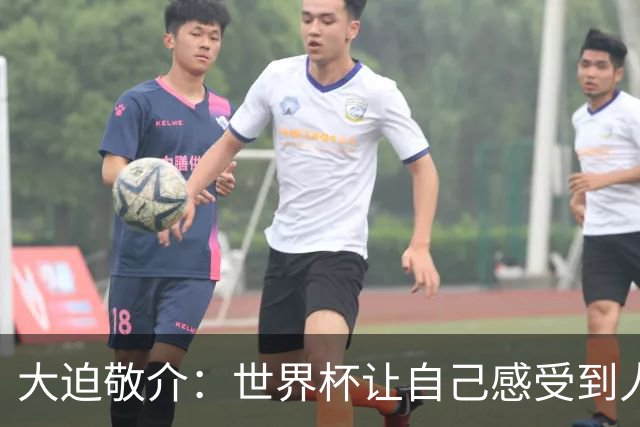 大迫敬介：世界杯让自己感受到人外有人，球队还有很大提升空间
