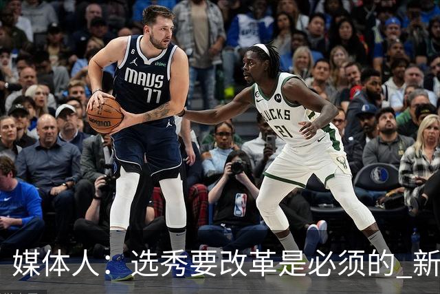 媒体人：选秀要改革是必须的 新秀权益/选材面/选秀签位均待调整