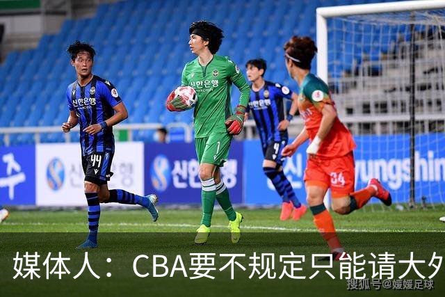 媒体人：CBA要不规定只能请大外援？倒逼本土后卫&小前锋支配战术