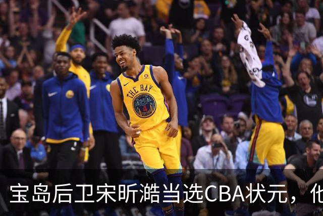 宝岛后卫宋昕澔当选CBA状元，他能成下一个陈盈骏吗？
