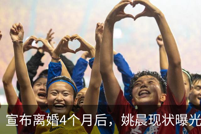 宣布离婚4个月后，姚晨现状曝光，原来她早已给自己留好了退路
