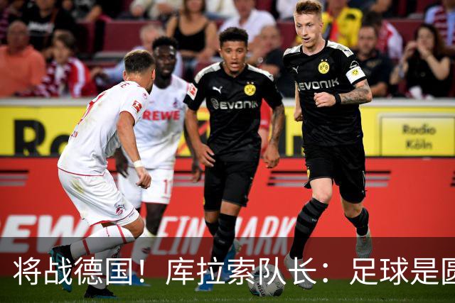 将战德国！库拉索队长：足球是圆的，对强队也难以预测会发生什么