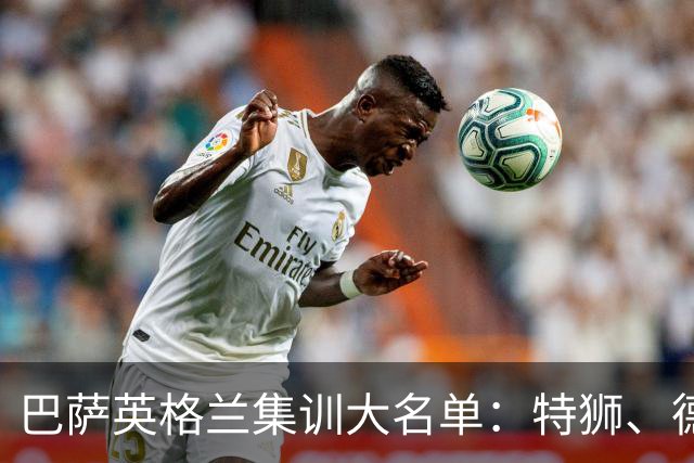 巴萨英格兰集训大名单：特狮、德容、费尔明、阿德耶米在列