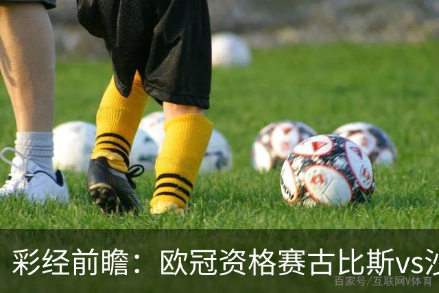 彩经前瞻：欧冠资格赛古比斯vs沙巴巴库，主队需翻盘求生