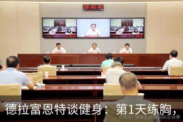 德拉富恩特谈健身：第1天练胸，第2天练背，接着练手臂，每天都练