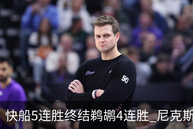 快船5连胜终结鹈鹕4连胜 尼克斯大胜76人3连胜
