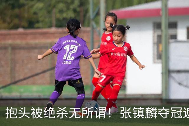 抱头被绝杀无所谓！张镇麟夺冠遮百丑？他在男篮仍难有表现