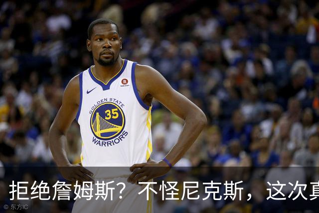 拒绝詹姆斯？不怪尼克斯，这次真没兴趣！