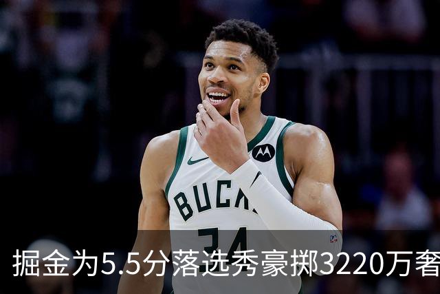 掘金为5.5分落选秀豪掷3220万奢侈税？约基奇巅峰期正被账单绑架！
