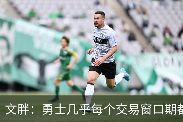 文胖：勇士几乎每个交易窗口期都要尝试大手笔 大多数时候失败了