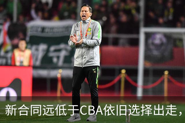 新合同远低于CBA依旧选择出走，薪资分歧拒绝留守上海的洛夫顿