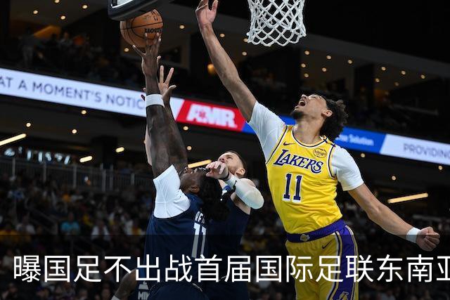 曝国足不出战首届国际足联东南亚杯 窗口期将参加邀请赛