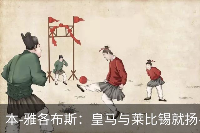 本-雅各布斯：皇马与莱比锡就扬-迪奥曼德转会费达口头协议