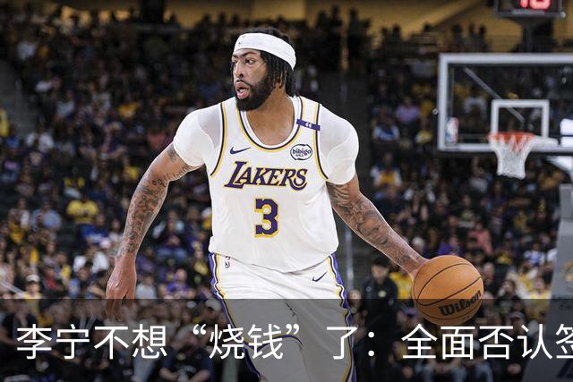 李宁不想“烧钱”了：全面否认签约姆巴佩